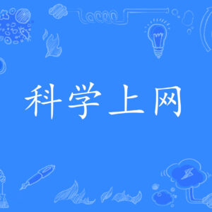 科学上网VPN