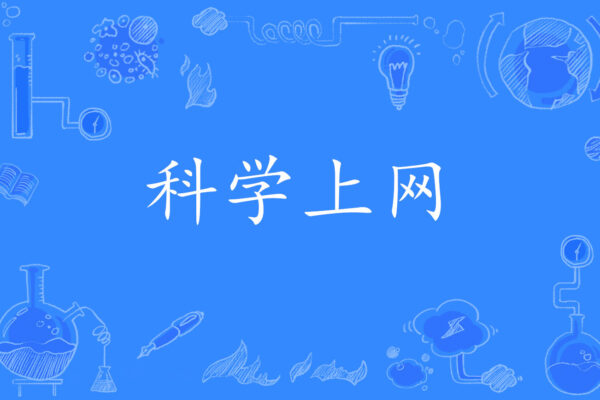 科学上网VPN