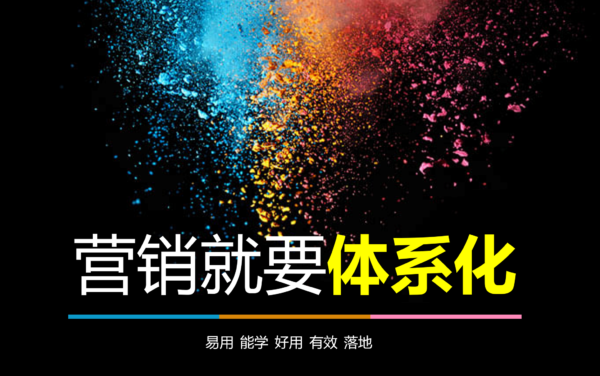 营销体系化课程+资料包
